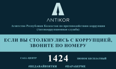 В Казахстане стартовал первый антикоррупционный портал