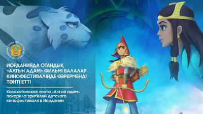 Фильм «Алтын адам» покорил зрителей детского кинофестиваля в Иордании