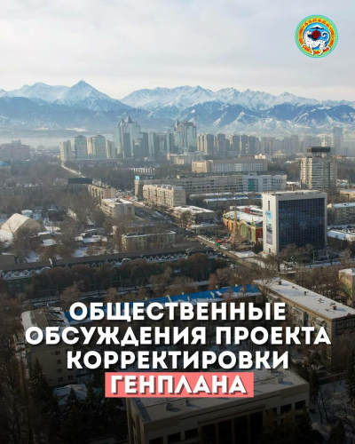 Когда и где будут проходить общественные обсуждения проекта корректировки Генплана Алматы