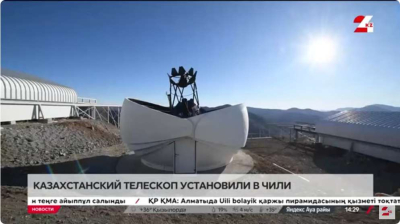 Казахстанский телескоп установили в Чили