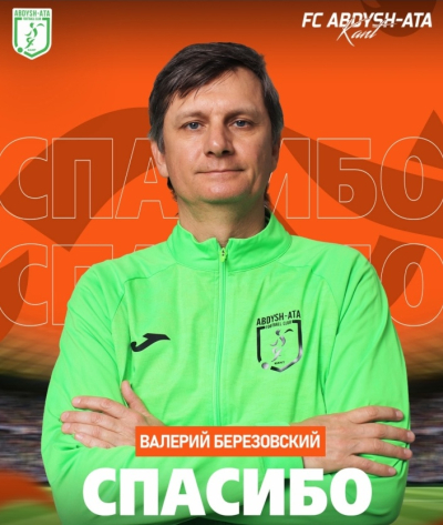 Валерий Березовский покинул пост главного тренера ФК "Абдыш-Ата"