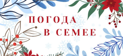 Прогноз погоды в Семее на Arnapress: 02.12.24 – 06.12.24