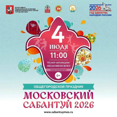 Московский Сабантуй пройдет под знаком Года единства народов России