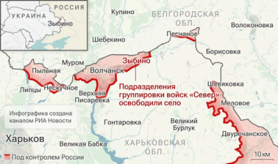 Российские войска освободили Зыбино в Харьковской области, сообщило Минобороны